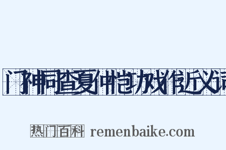 门神同查夏仲恺功戏作近义词是什么意思的图片